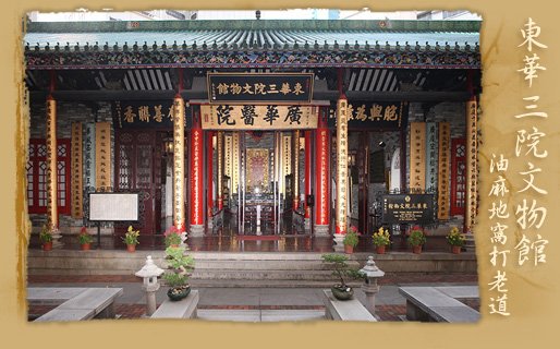 東華三院文物館(油麻地窩打老道)